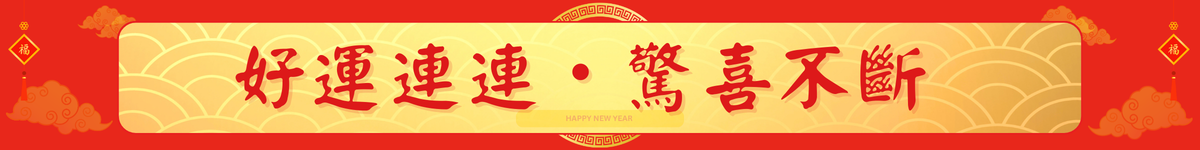 好運連連驚喜不斷