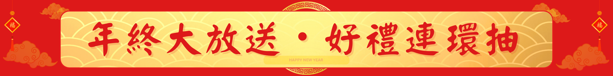 年終大放送好禮連環抽