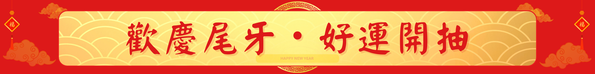 歡慶尾牙好運開抽