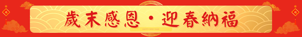 歲末感恩迎春納福
