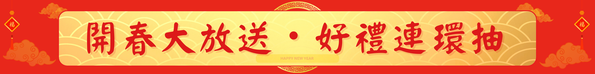 開春大放送好運連環抽
