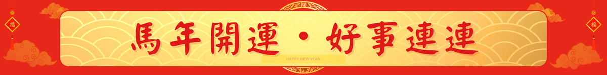 馬年開運好事連連