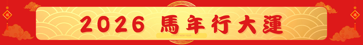 2026馬年行大運