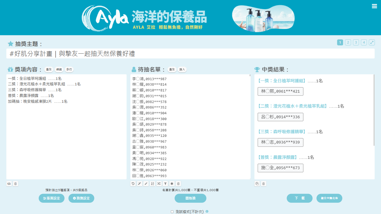 品牌行銷抽獎工具