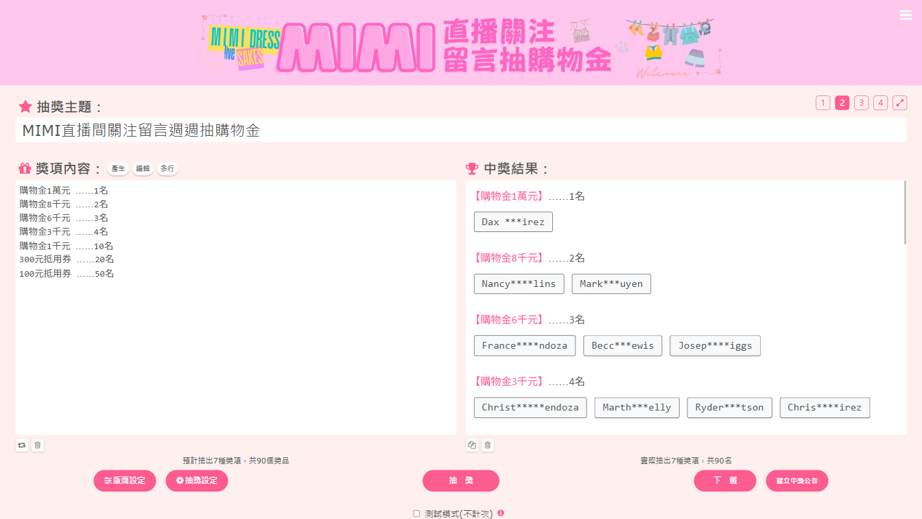 網紅直播主互動抽獎