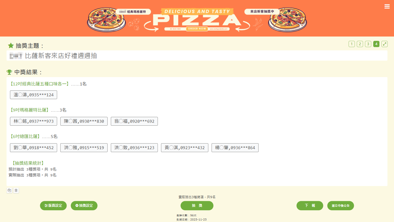 店內抽獎活動