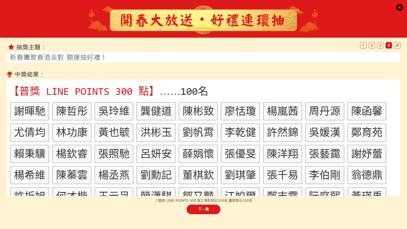 公司尾牙抽獎活動