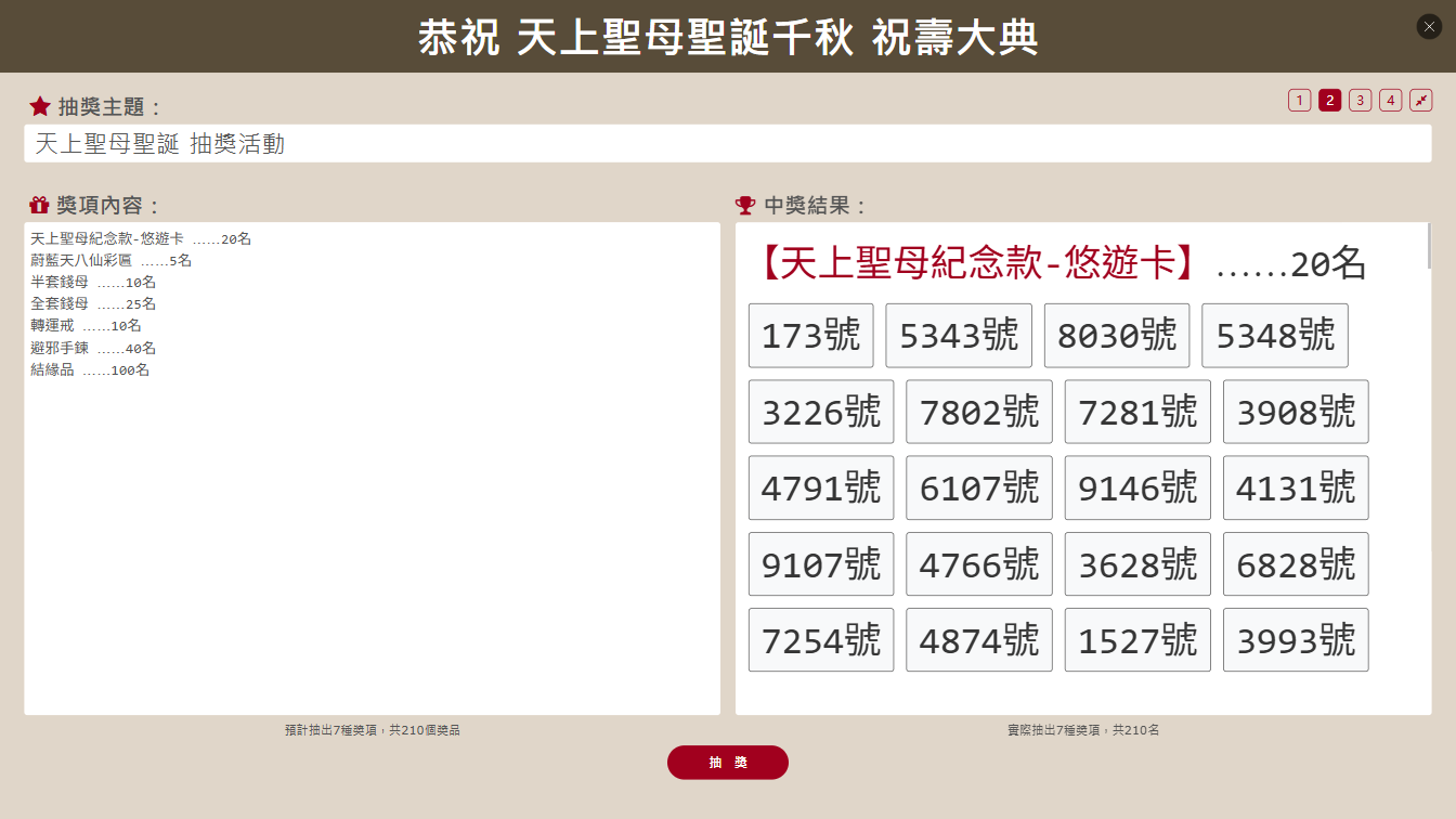民間宮廟抽獎活動
