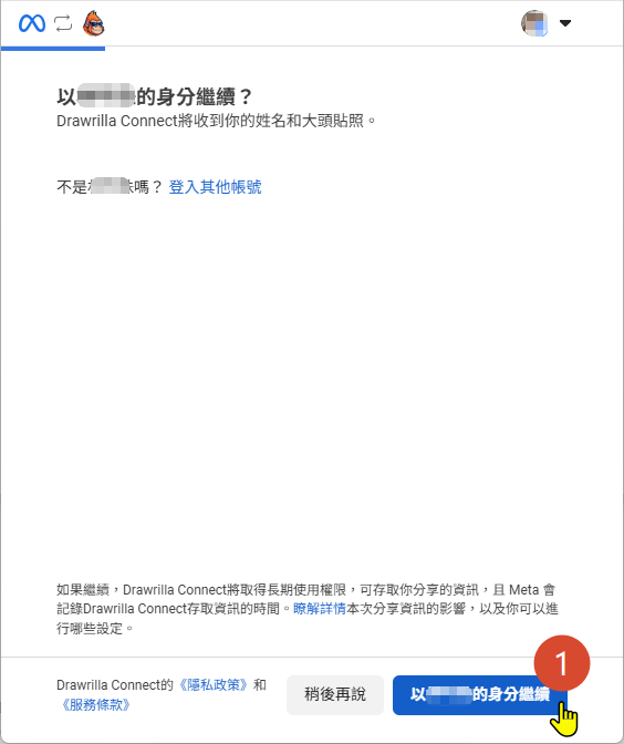 Facebook 授權步驟 1
